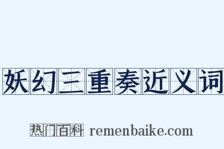 妖幻三重奏近义词是什么意思的图片